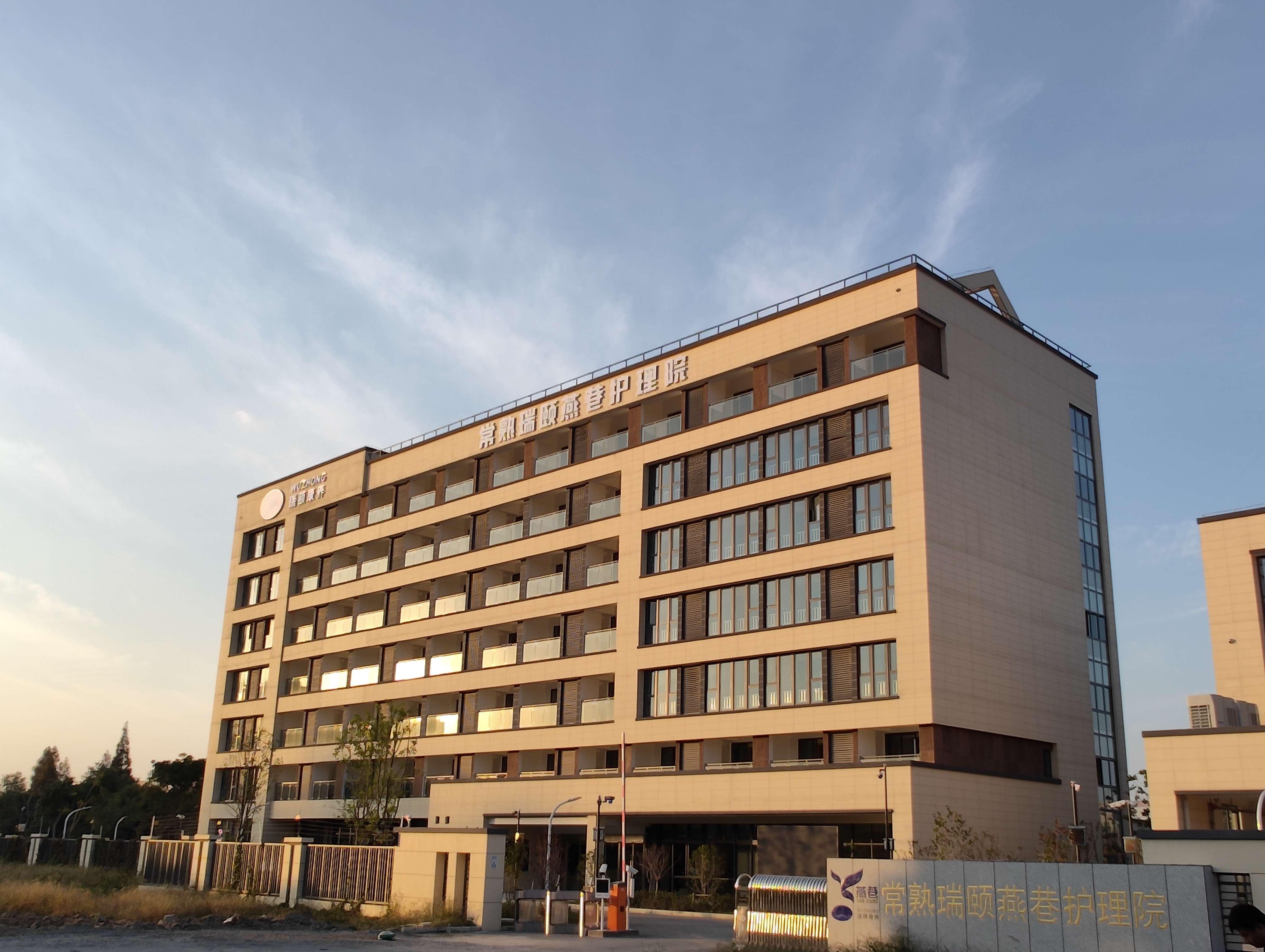 常熟瑞颐燕巷护理院
