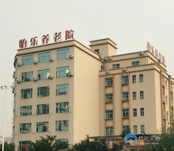 广州市怡乐养老院