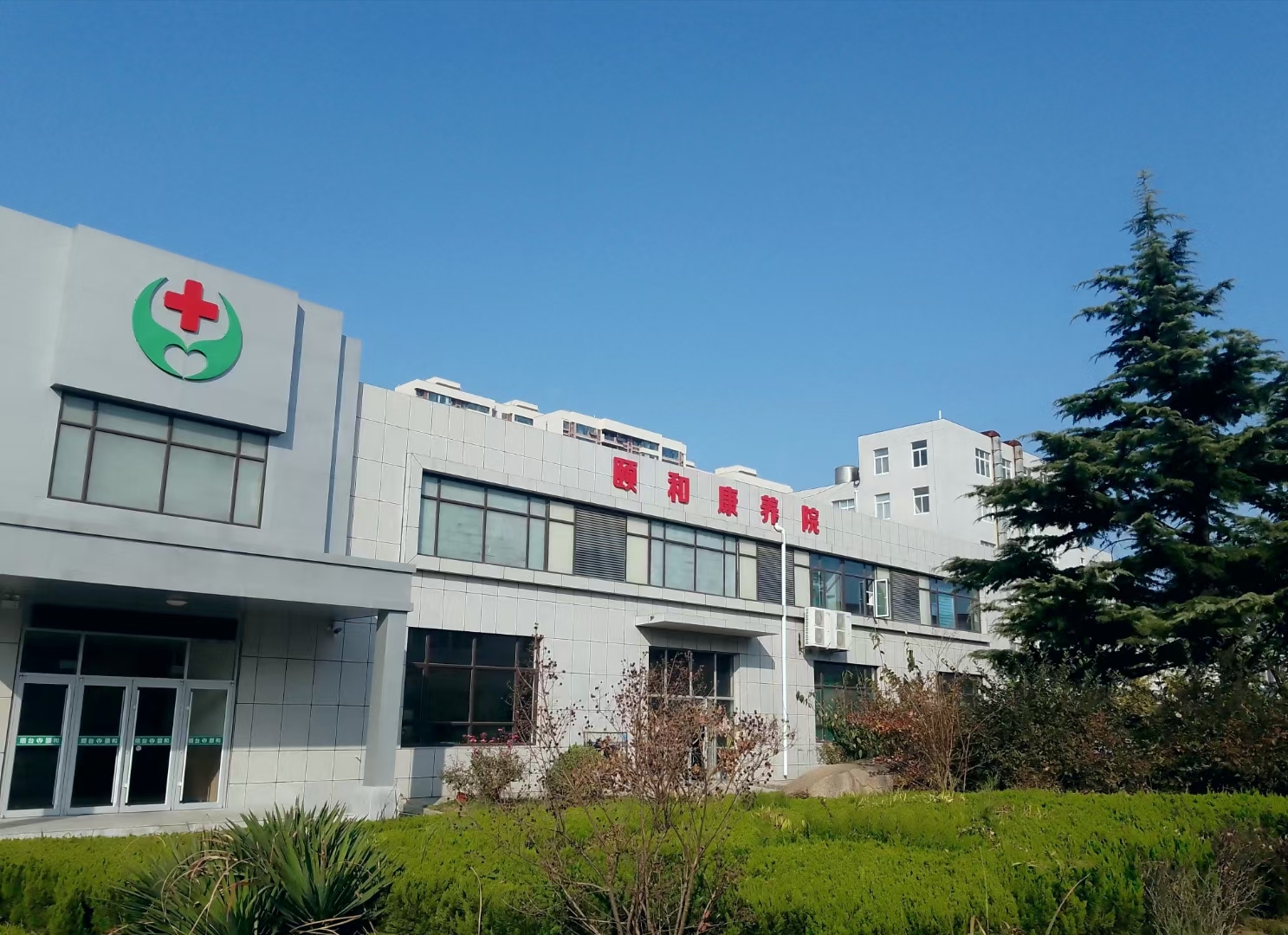 烟台颐和康养院