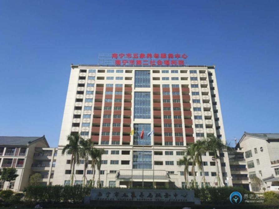 南宁五象养老服务中心（南宁第二社会福利院）