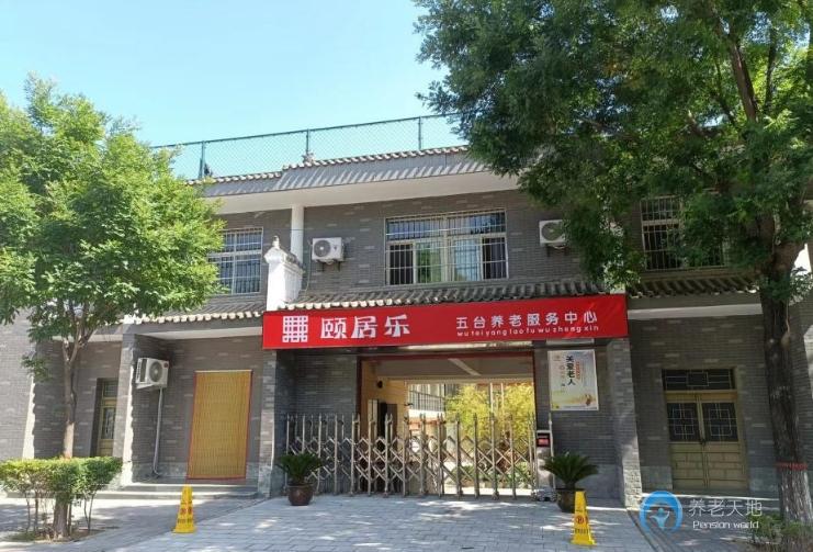 陕西颐居乐养老服务中心