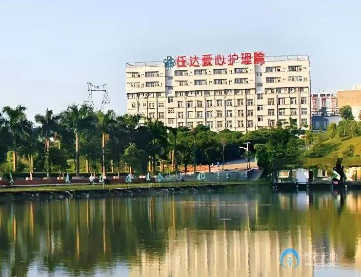 深圳市任达爱心护理院