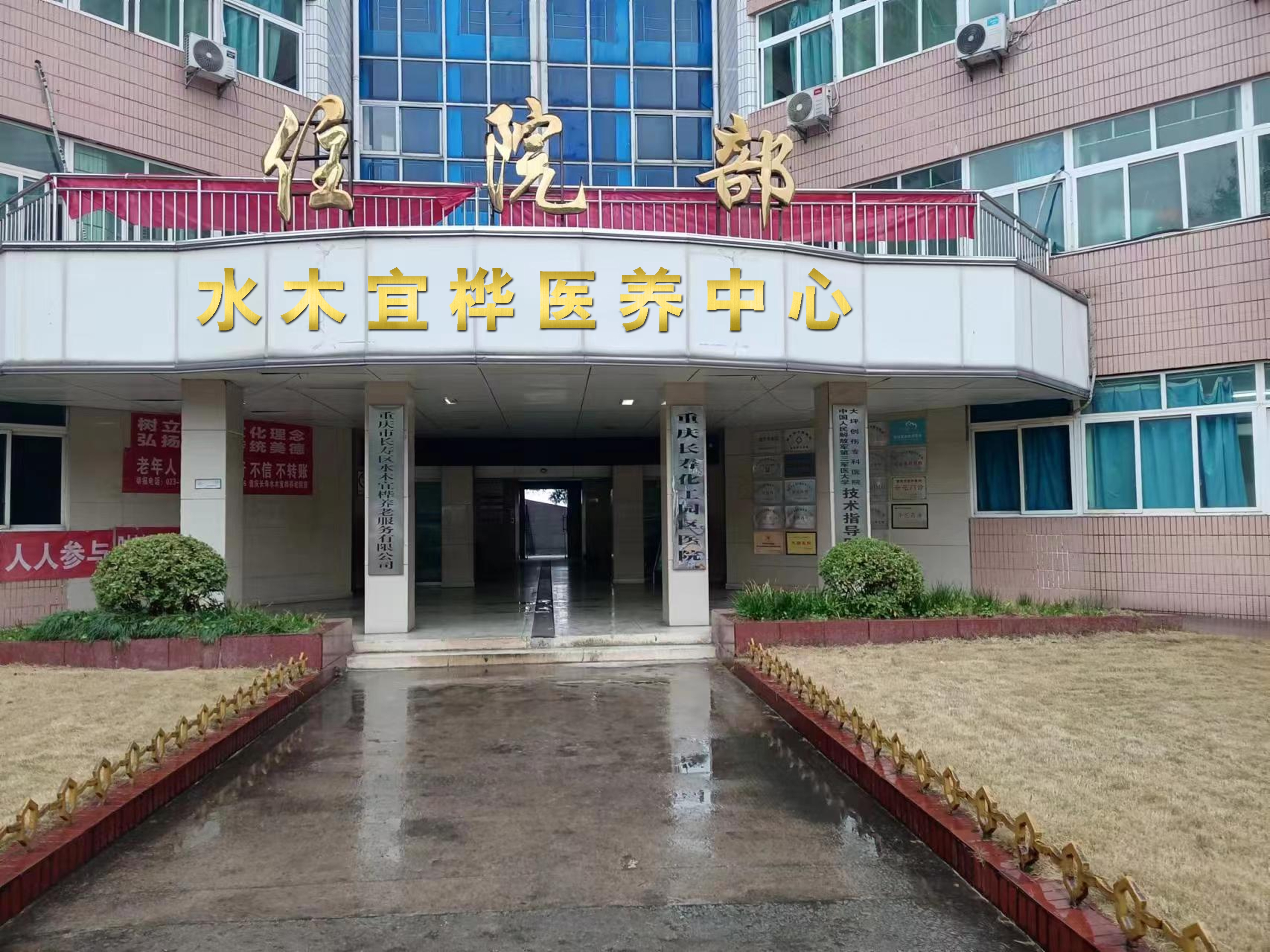 重庆长寿水木宜桦医养中心