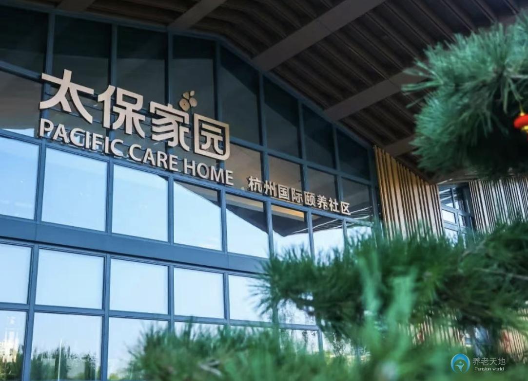 太保家园·杭州国际颐养社区