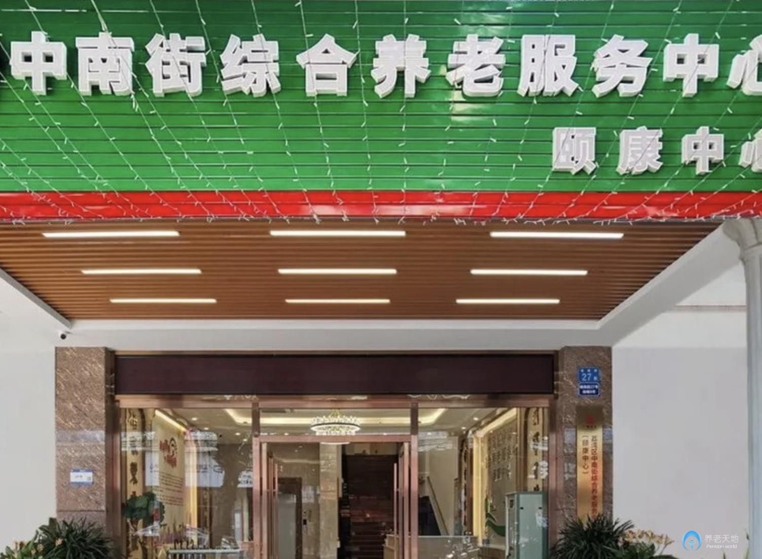 广州市荔湾区中南街综合养老服务中心（颐康中心）