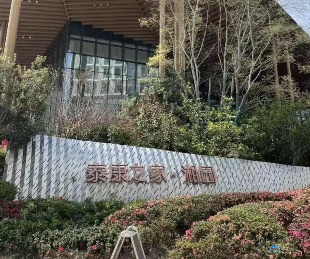 长沙泰康之家湘园