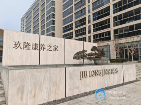 宁波玖隆锦尚雅园康养之家