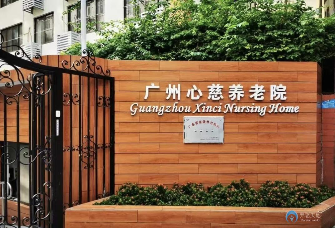 广州市心慈养老院