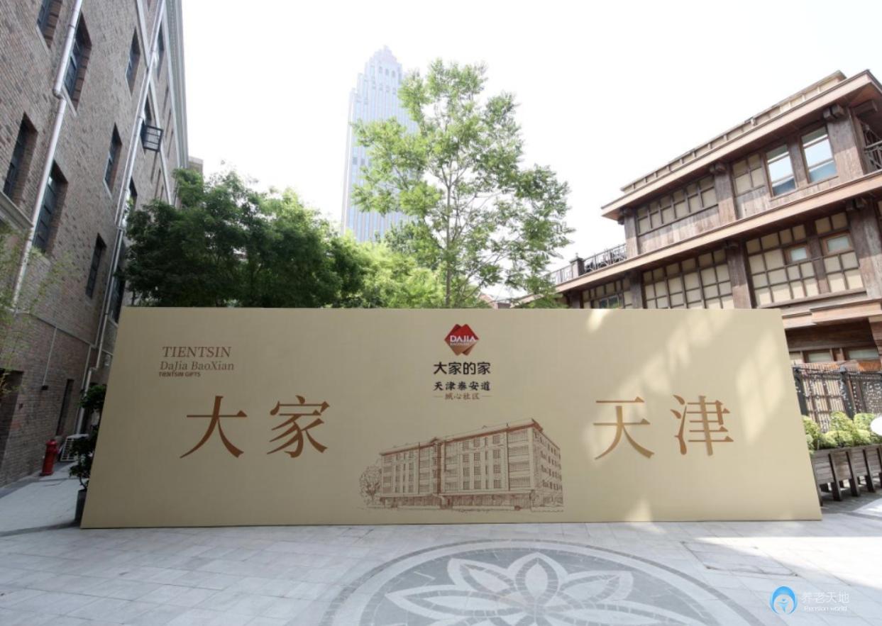 大家的家天津泰安道城心社区