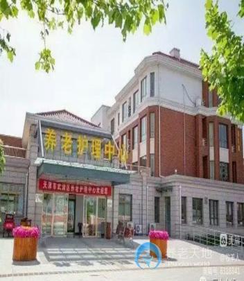 天津市武清区养老护理中心