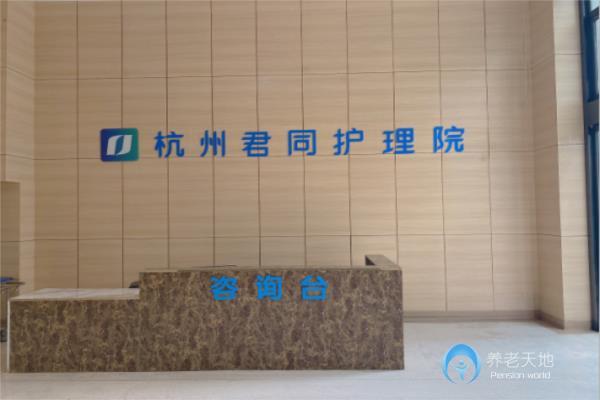 杭州君同护理院