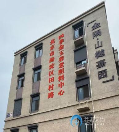 北京四季金玉养老照料中心