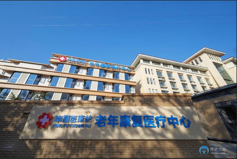 南京幸福颐养康复医疗中心（鼓楼安怀院区）