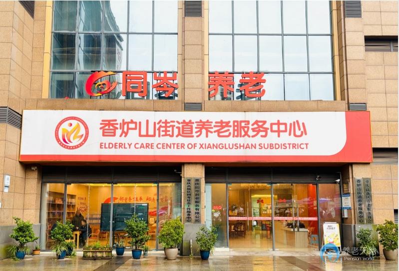 重庆同岑养老（香炉山街道养服务中心）