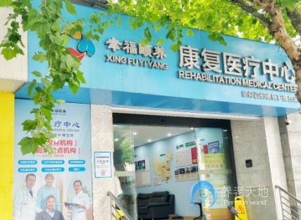南京幸福颐养康复医疗中心（鼓楼随园院区）