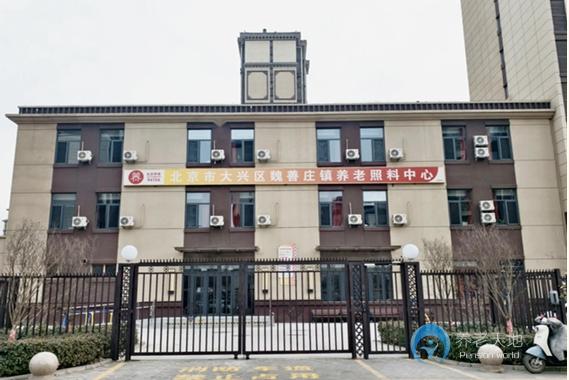 北京市大兴区魏善庄养老照料中心
