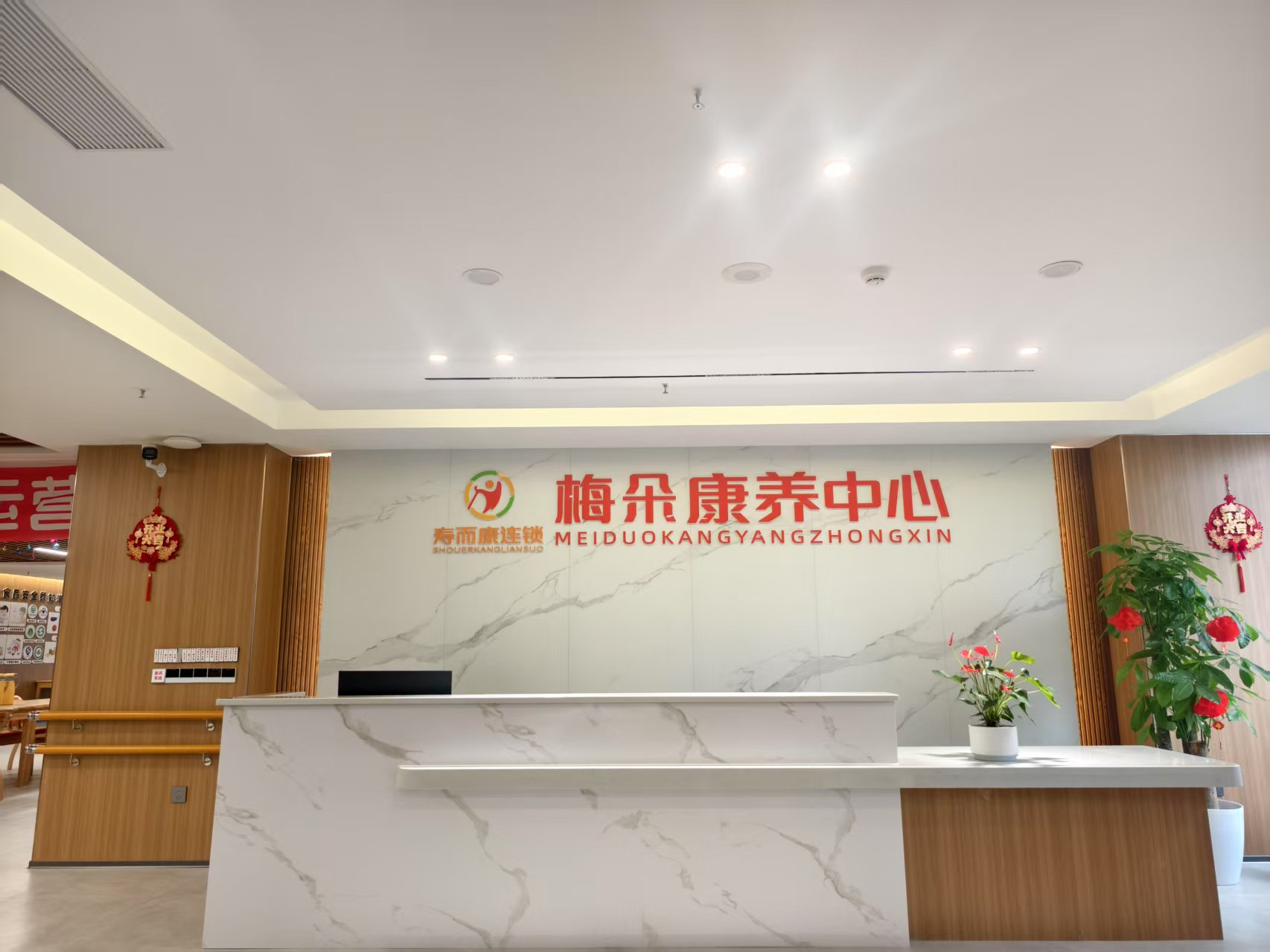 成都市郫都区寿而康梅朵康养中心