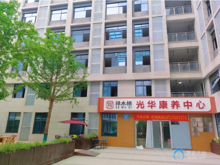 成都择木栖光华康养中心
