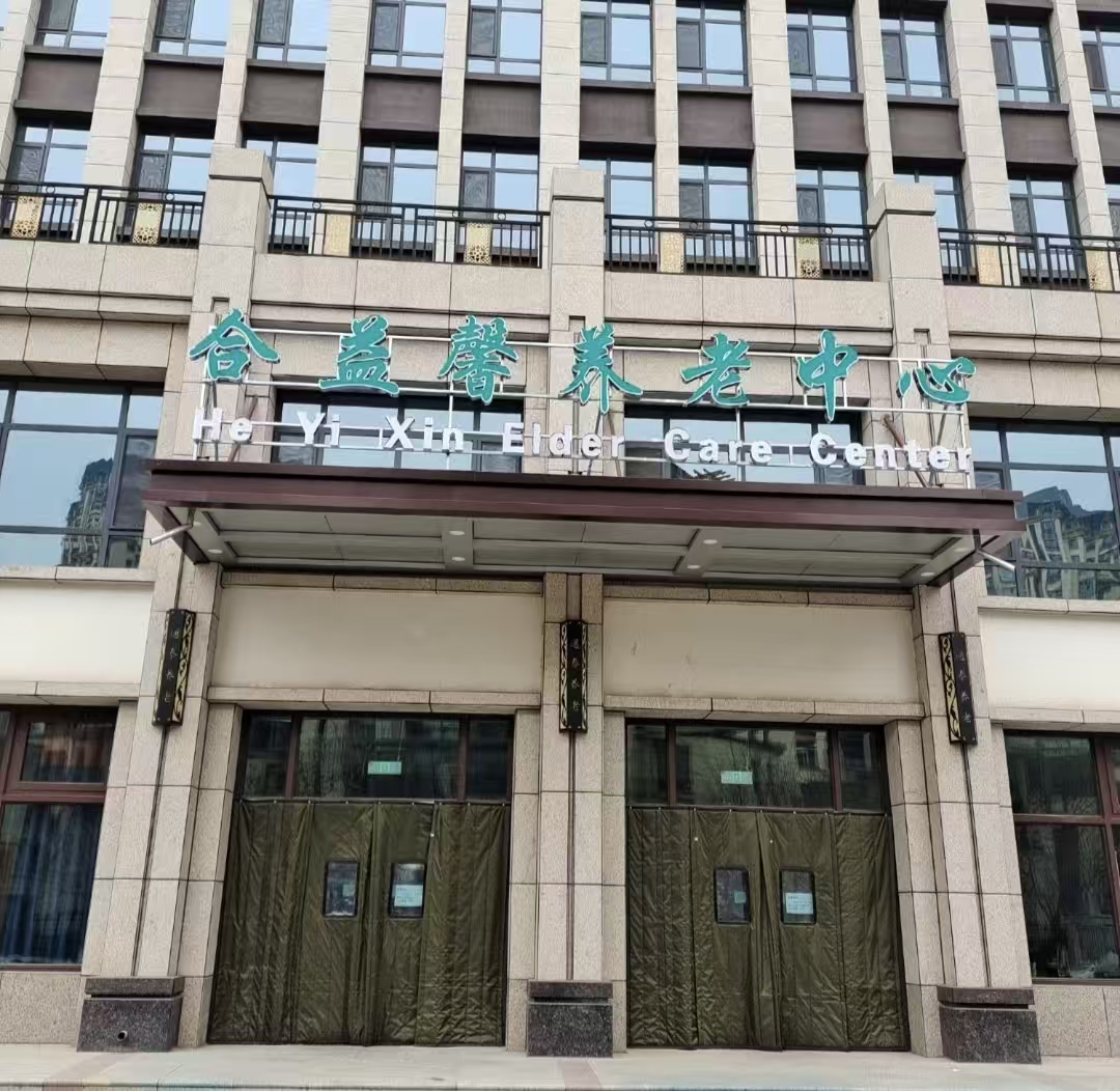 定西合益馨养老服务中心