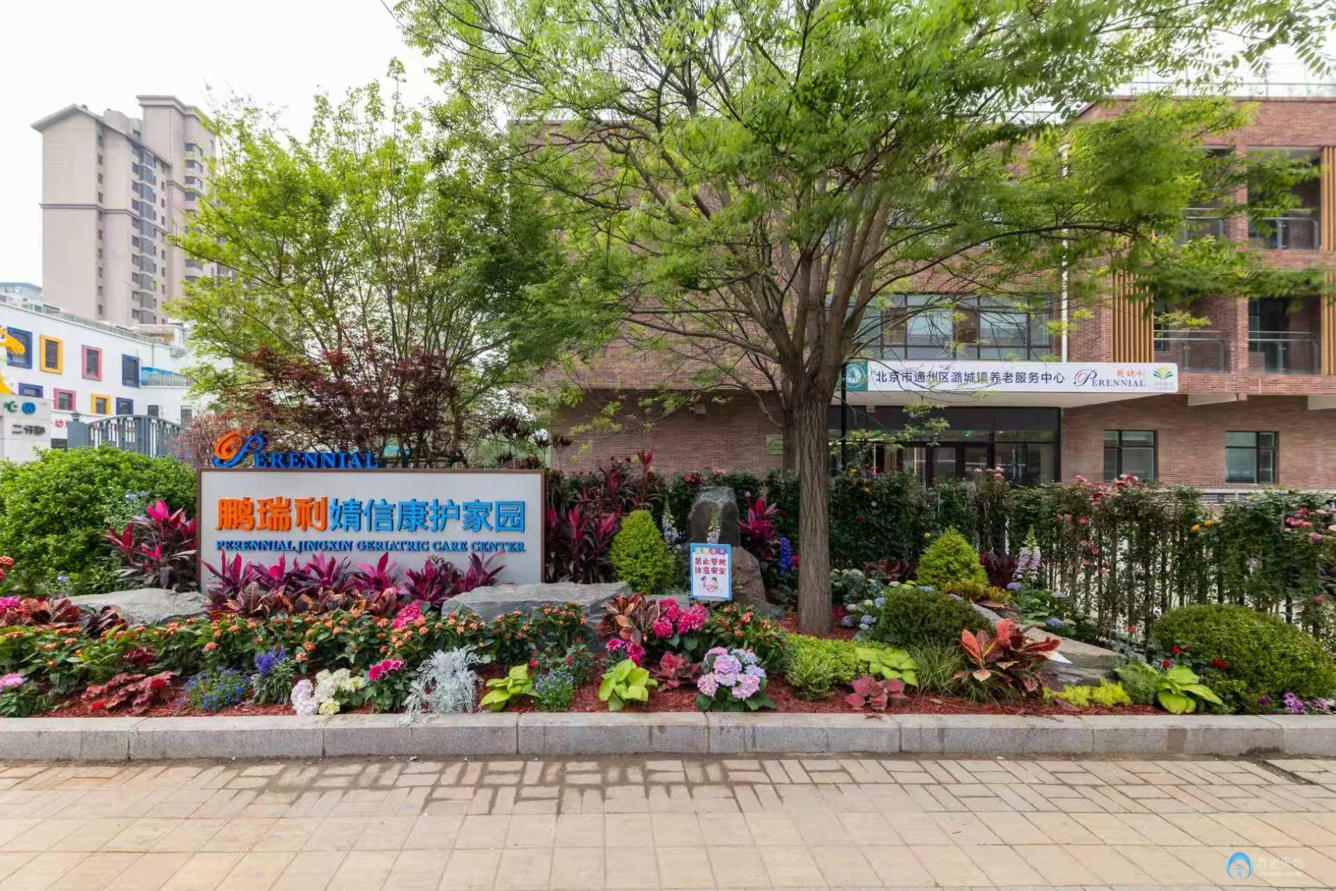北京市通州区潞城镇鹏瑞利婧信康护家园 北京市通州区潞城镇鹏瑞利婧信康护家园