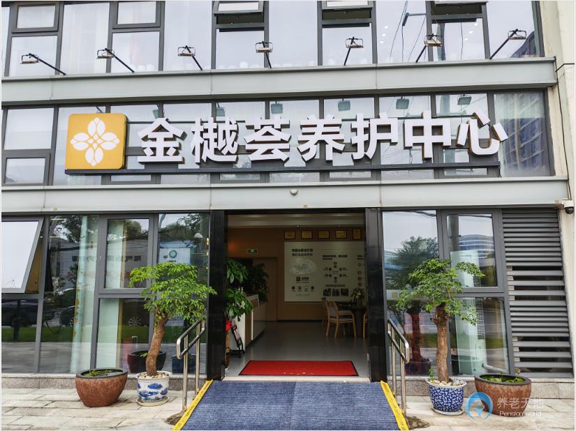 成都金樾荟养护中心