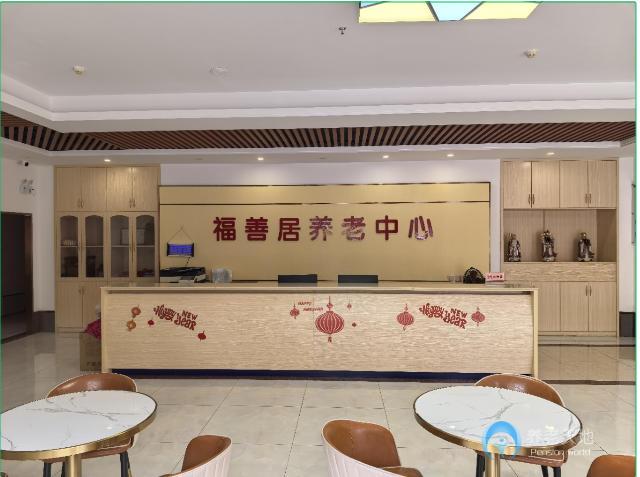佛山市福善居养老中心