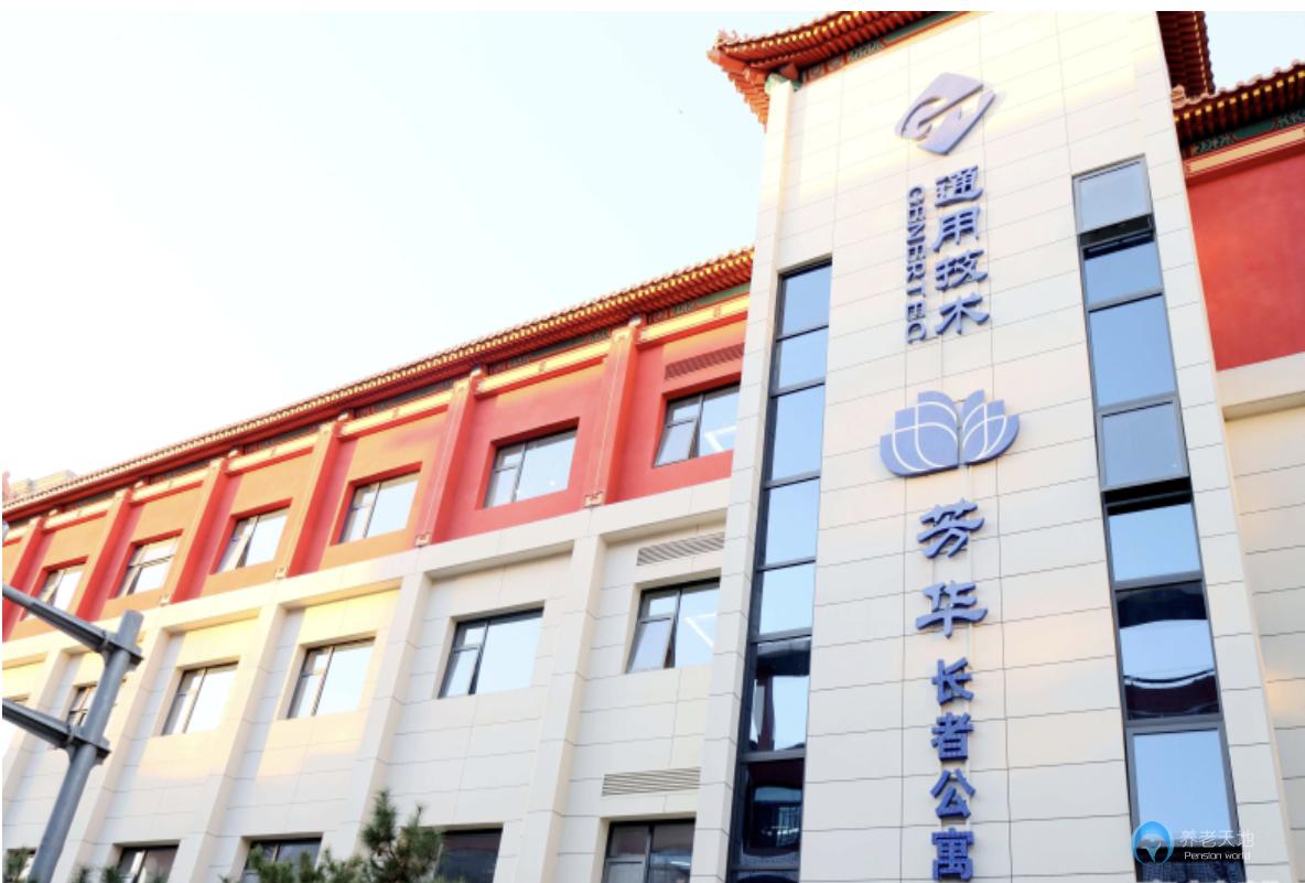 通用芳华(北京美康》长者公寓