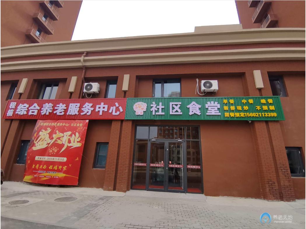 天津万新街程禧综合养老服务中心