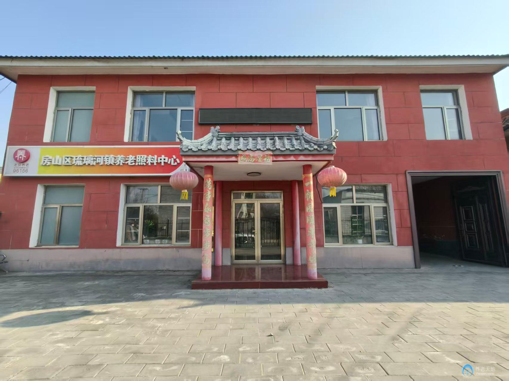 北京市房山区琉璃河镇养老照料中心