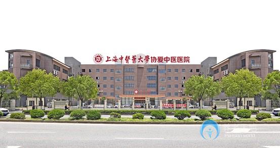 上海中医药大学奉贤协爱中医医院
