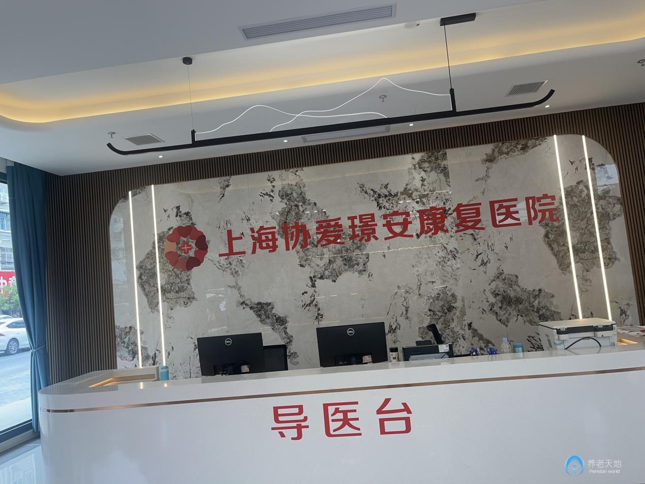 上海中医药大学协爱璟安康复医院