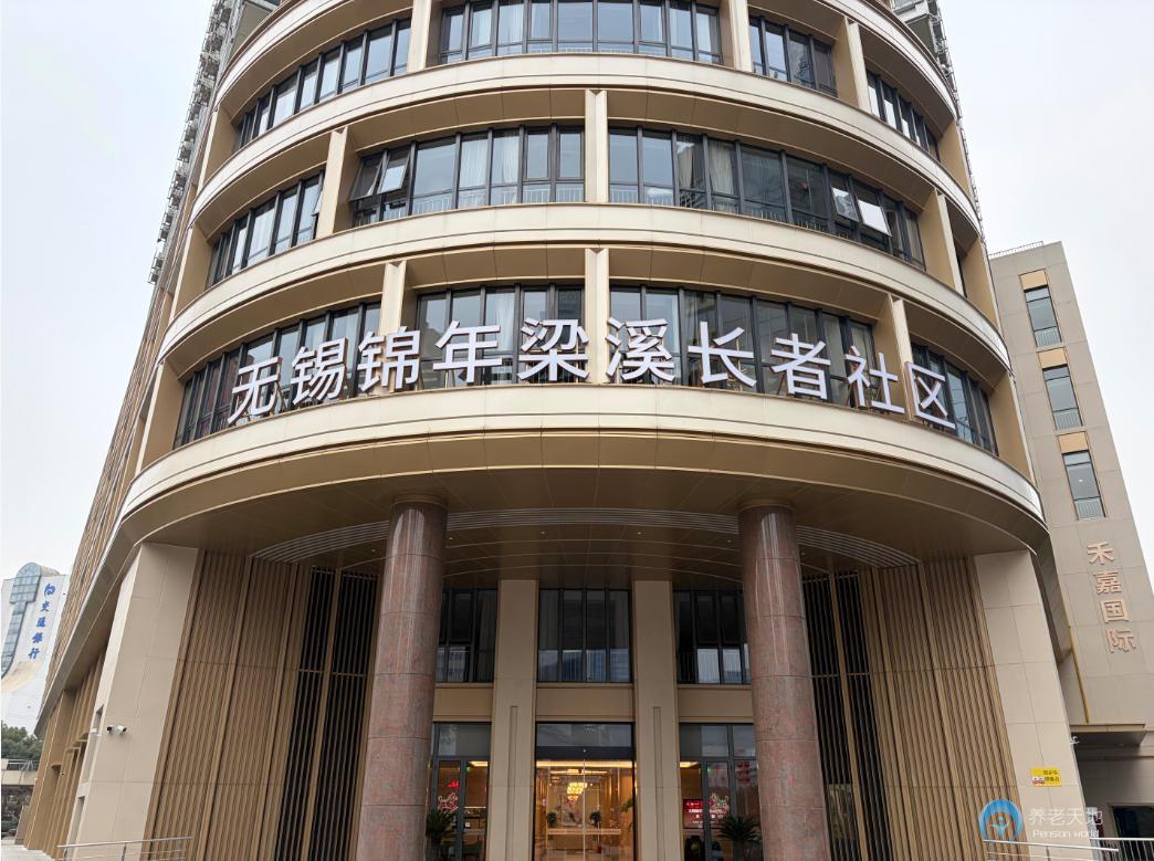 无锡锦年梁溪长者社区