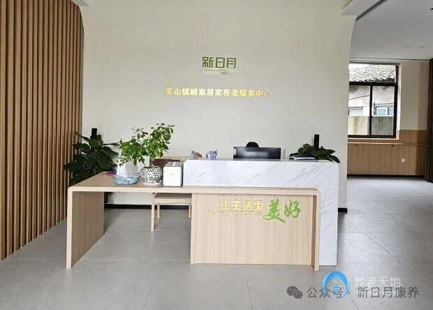 宁波姜山镇顾家居家养老服务中心