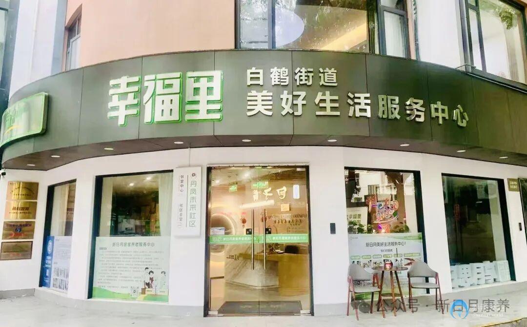 宁波白鹤街道幸福里美好生活服务中心