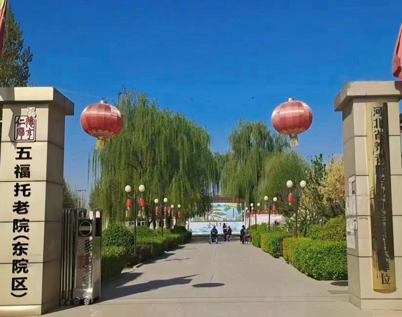 五福托老院（东院区）