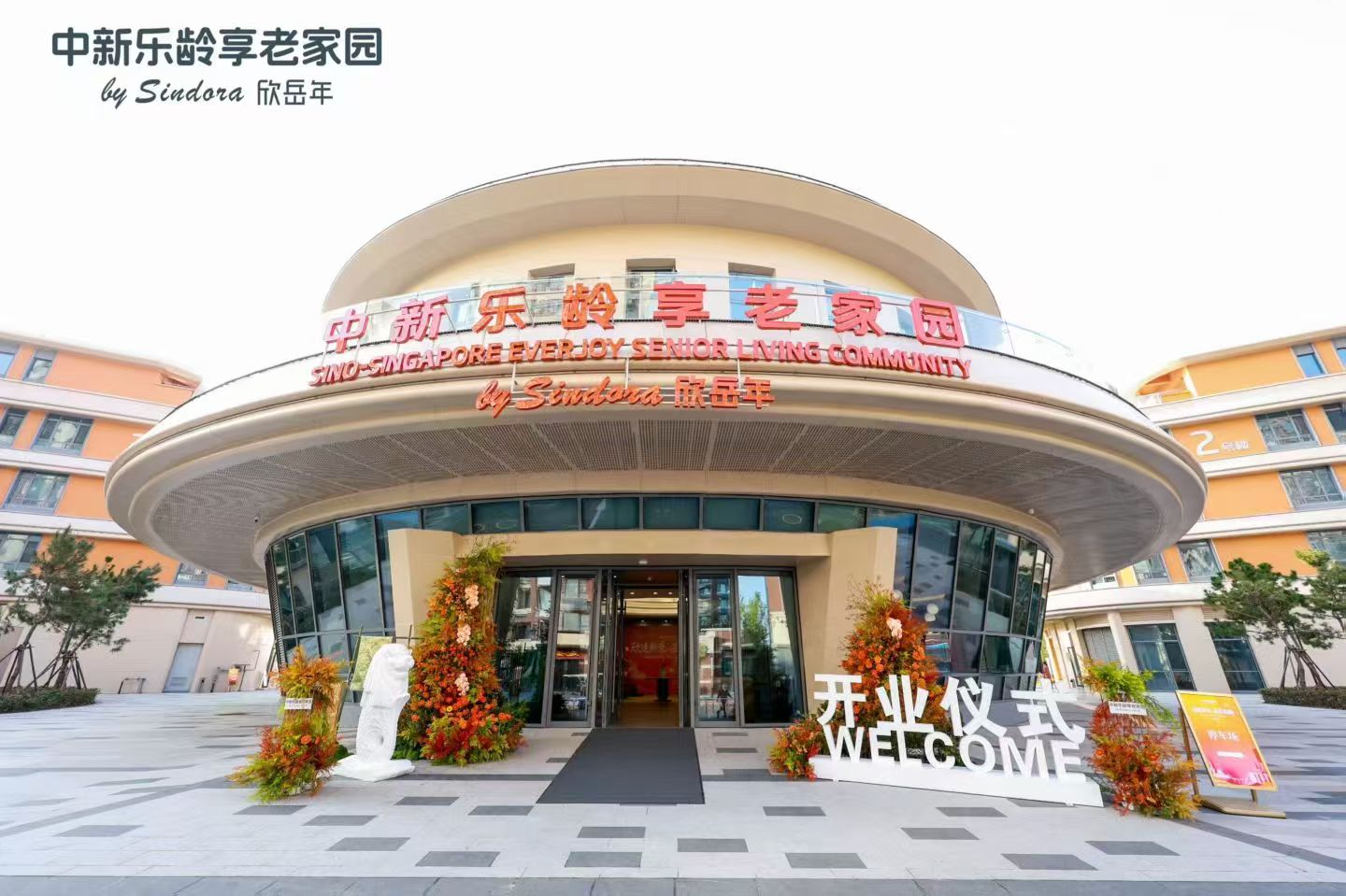 中新乐龄享老家园