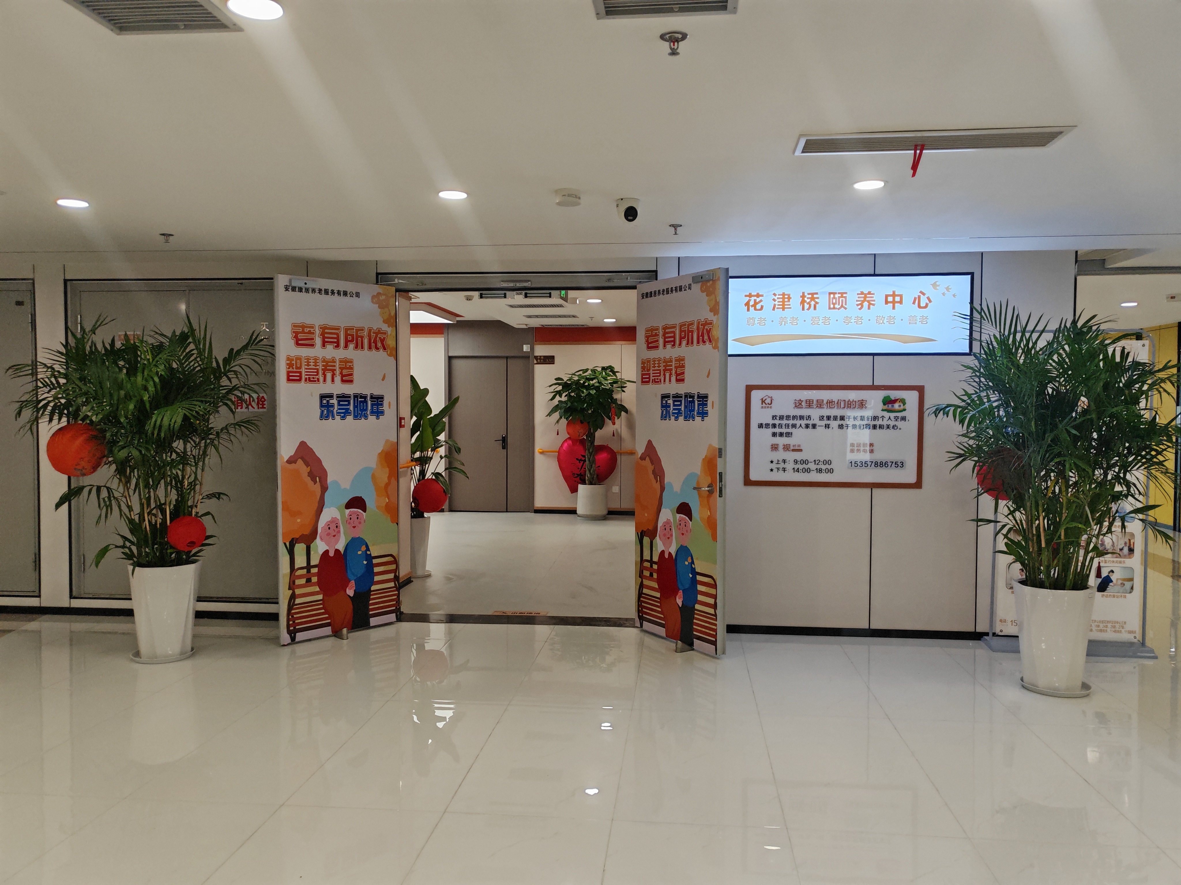 安徽康居养老服务中心（花津桥宜邻中心）