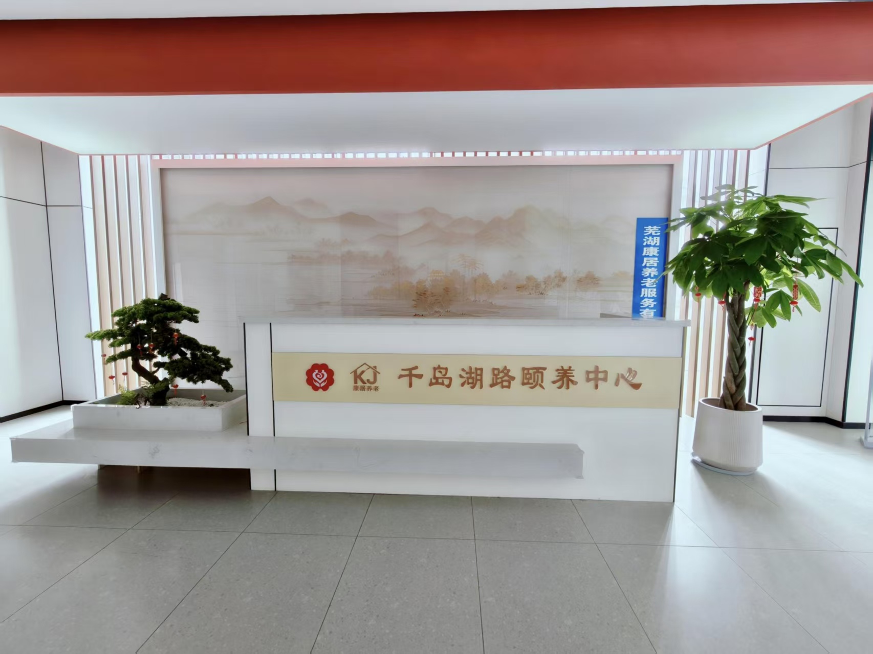 安徽康居养老服务中心（千岛湖路宜邻中心）