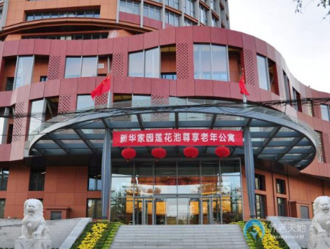 天地畅谈 养老研究院 北京丰台新华家园莲花池尊享公寓坐落于首都北京