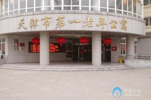 天津市第一老年公寓（天津退休职工养老院）.png