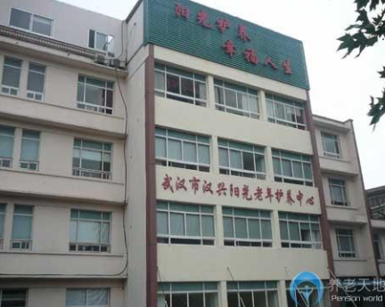 武汉市汉兴阳光老年护养中心.png