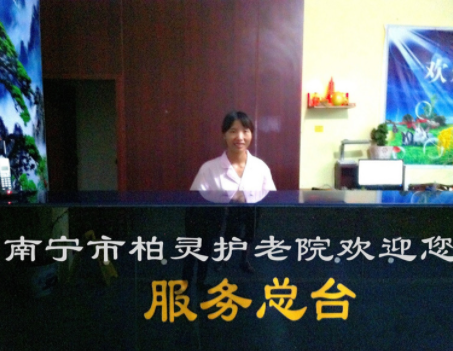 南宁市柏灵护老院.png
