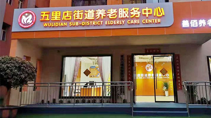 重庆江北区五里店养老院五里店街道养老服务中心